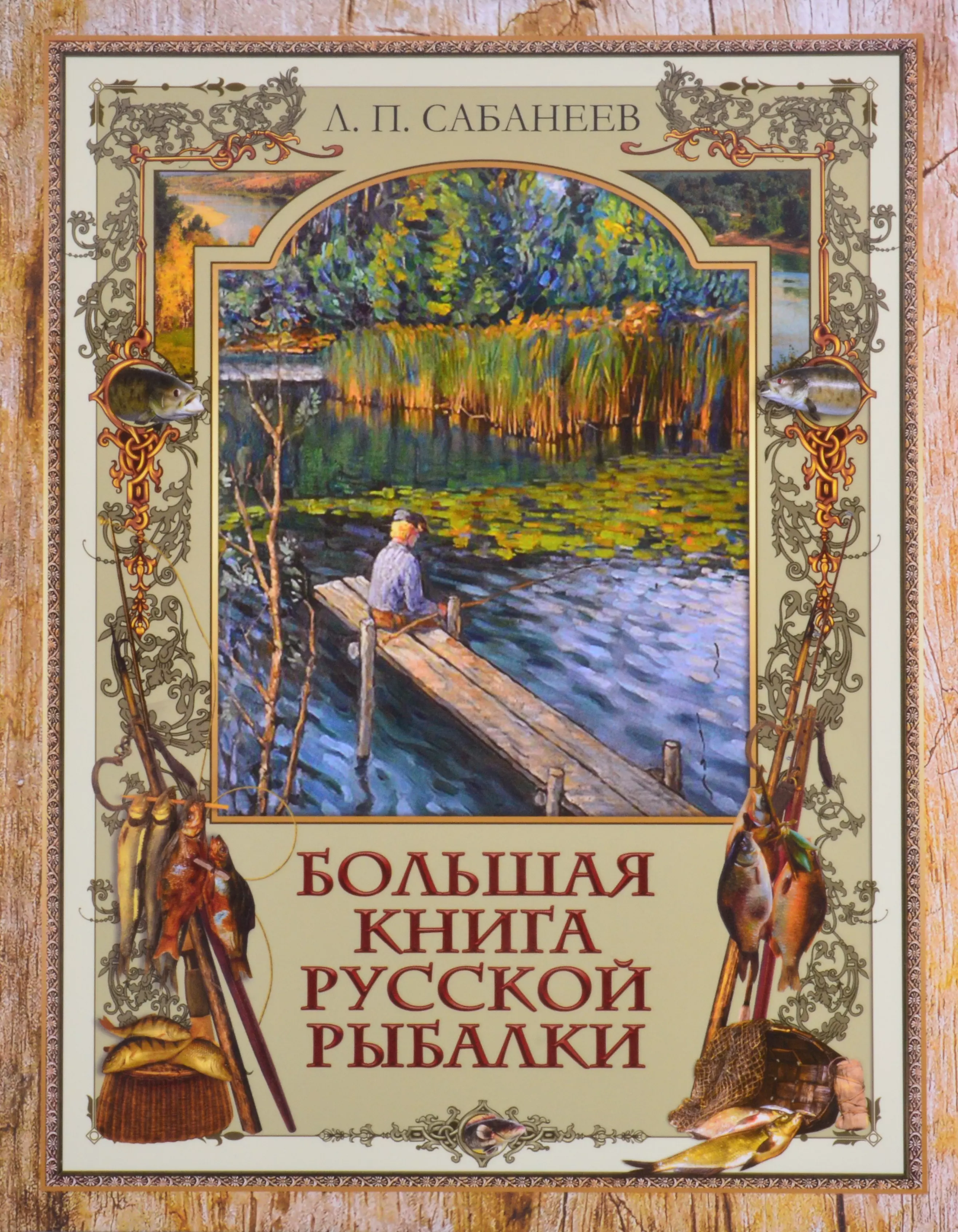 Сабанеев Леонид Павлович - Большая книга русской рыбалки