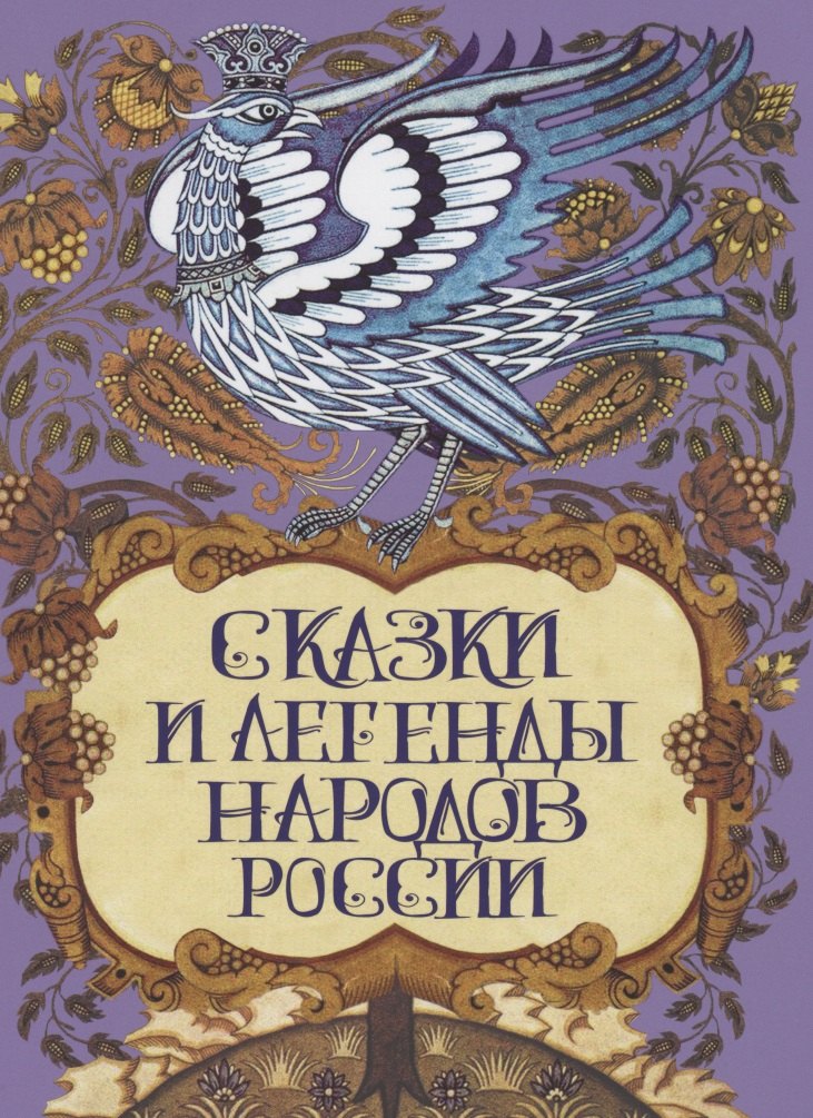 Лукин Евгений Валентинович - Сказки и легенды народов России