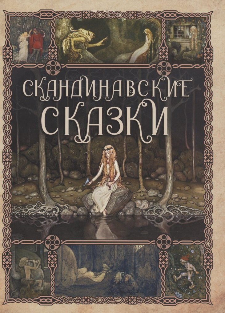 

Скандинавские сказки