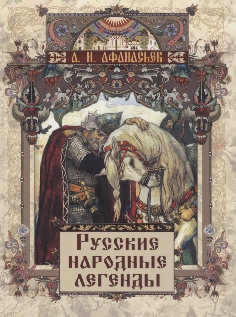 Афанасьев Александр Николаевич - Русские народные легенды