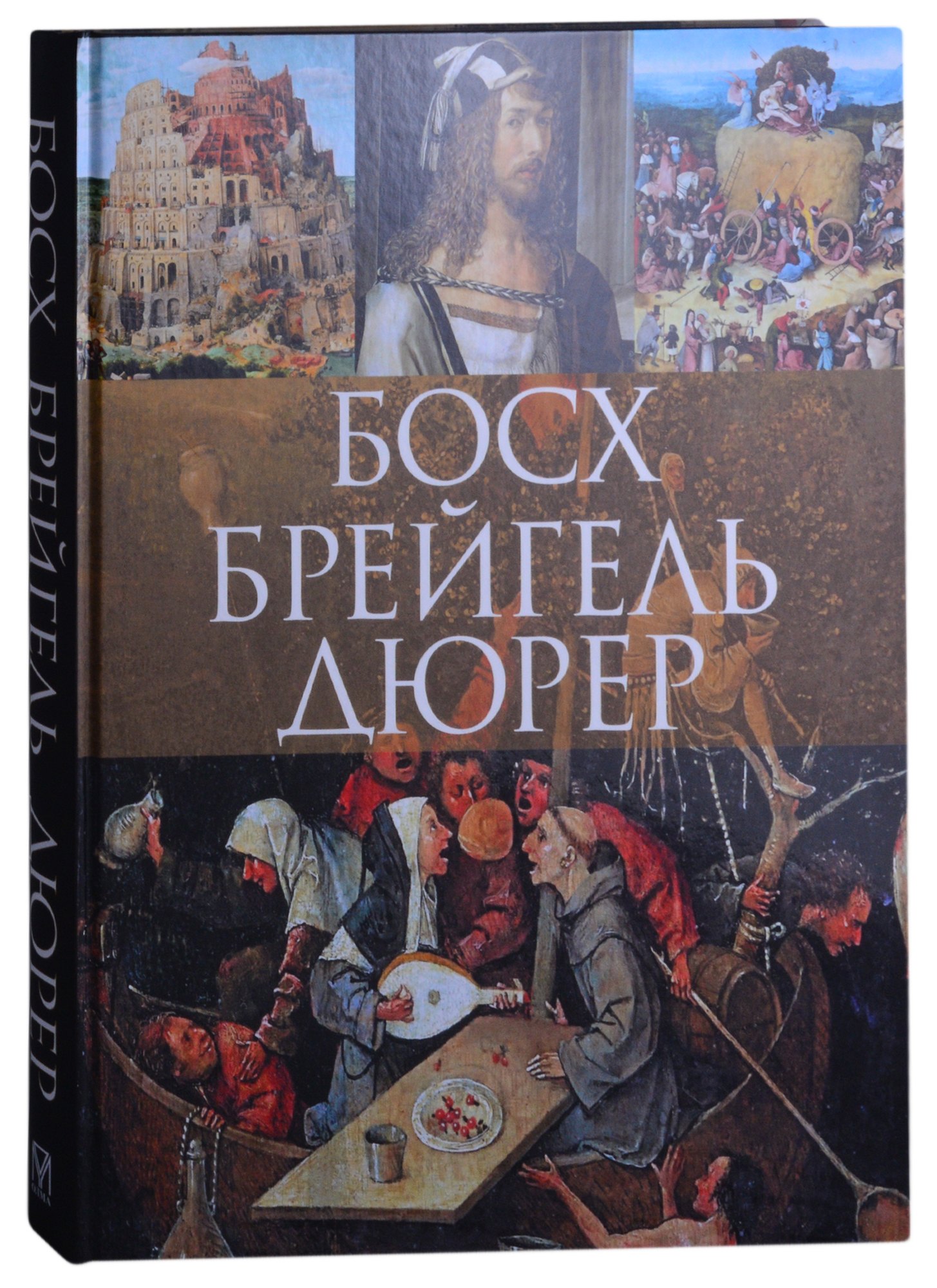 

Босх, Брейгель, Дюрер