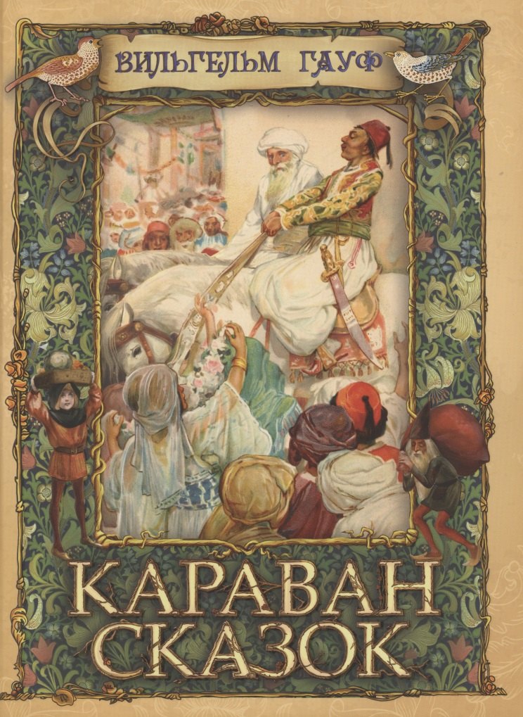 

Караван сказок