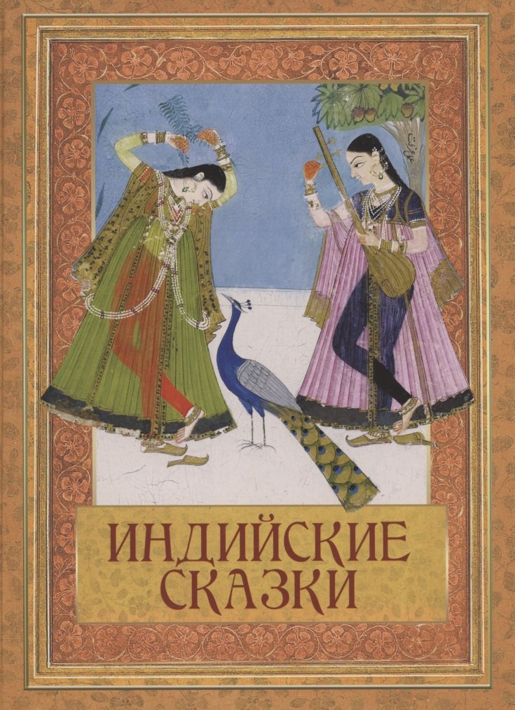 

Индийские сказки