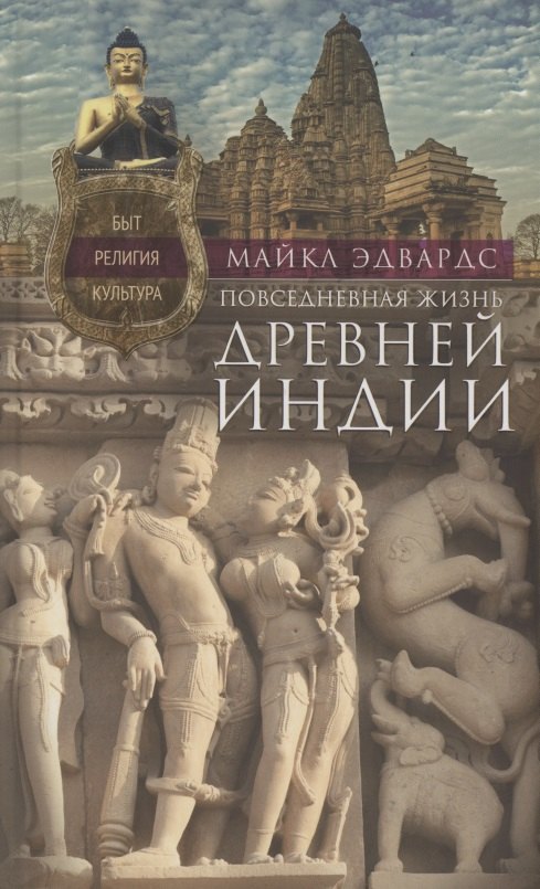 

Повседневная жизнь Древней Индии. Быт, Религия, Культура