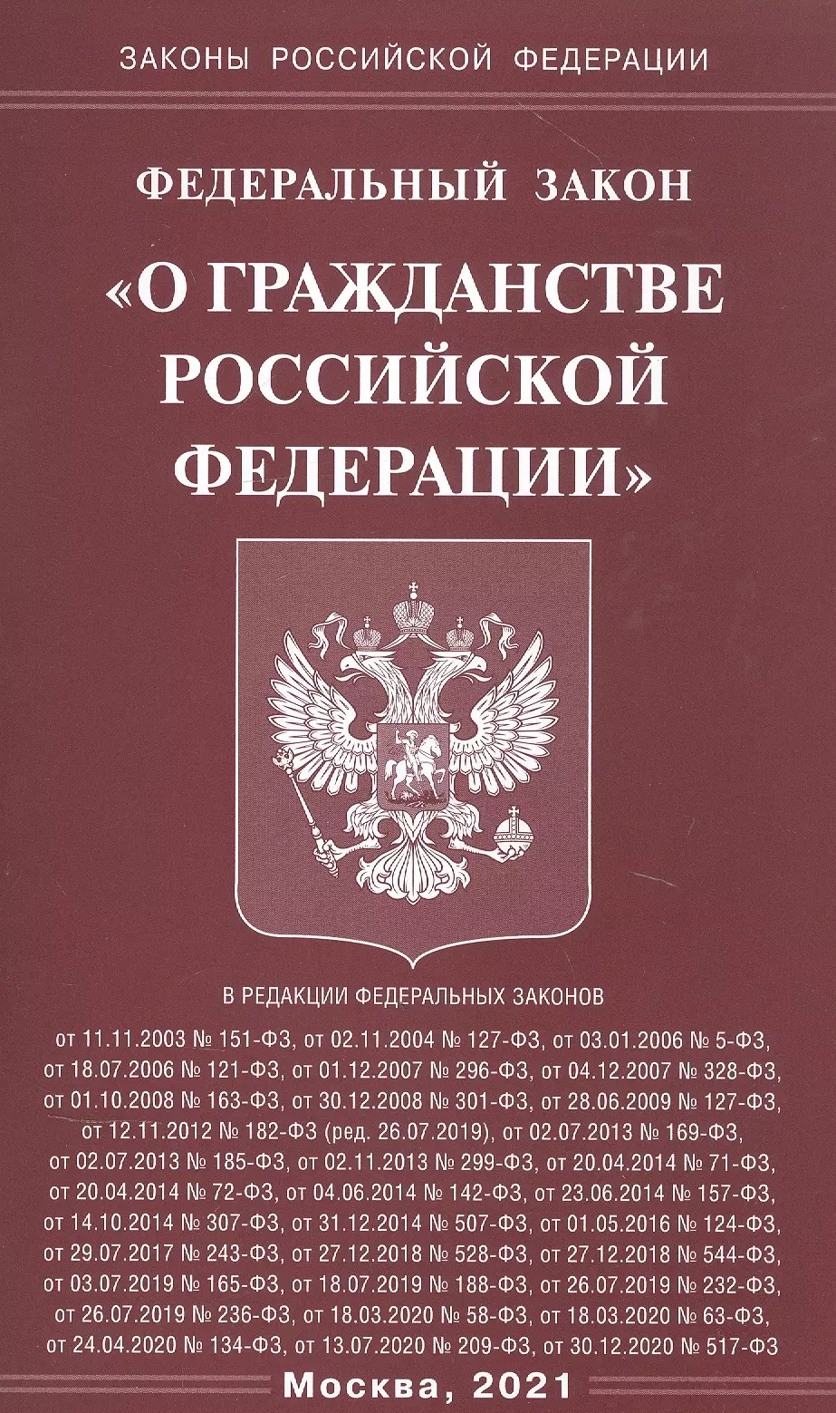  - Федеральный закон "О гражданстве Российской Федерации"