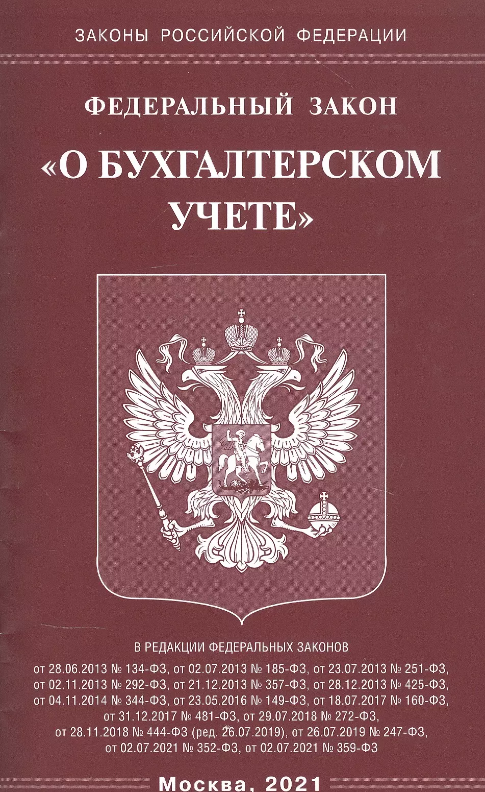  - Федеральный закон "О бухгалтерском учете"