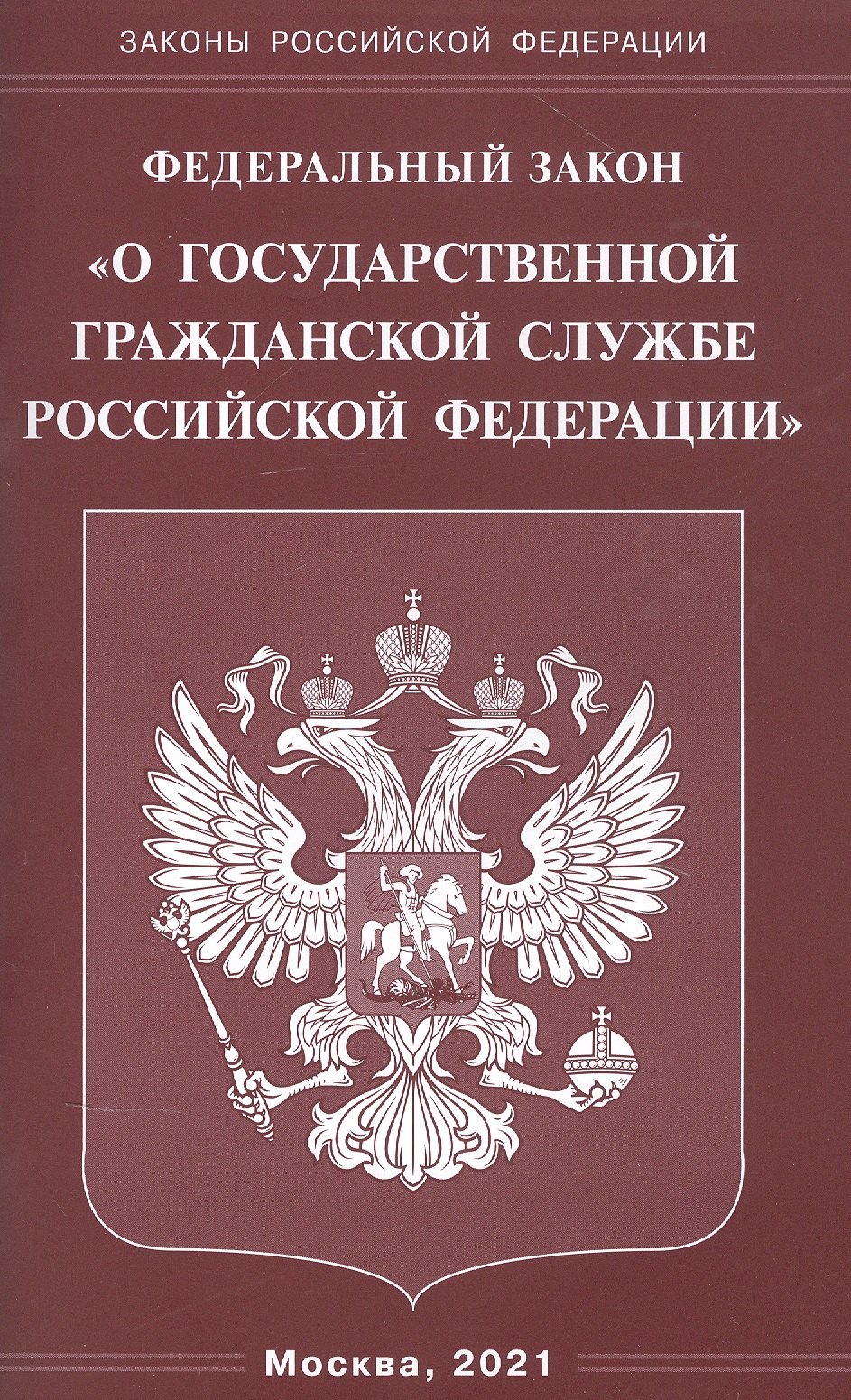 

Федеральный закон "О государственной гражданской службе Российской Федерации"