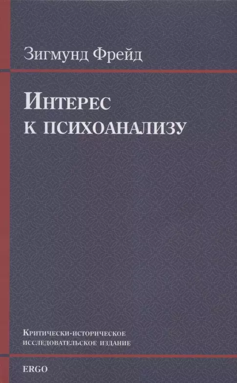 Фрейд Зигмунд - Интерес к психоанализу. Критически-историческое исследовательское издание