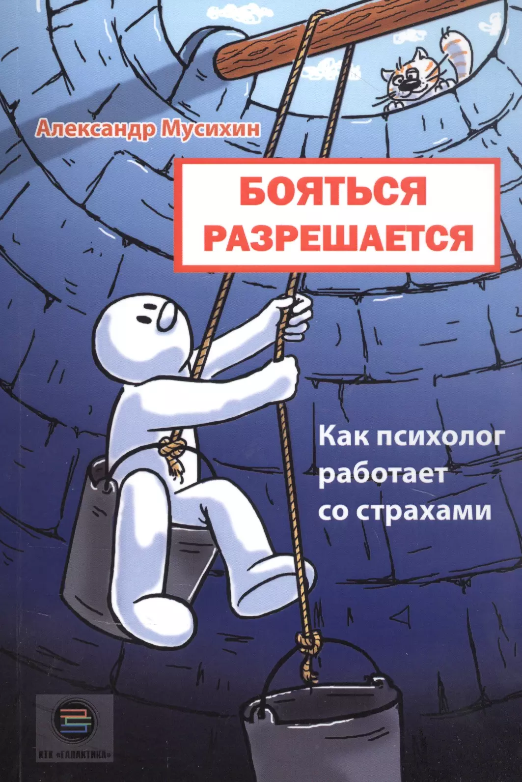 Как работает психолог. Книга бояться разрешается. Александр Мусихин книга. Александр Мусихин бояться разрешается. Александр Мусихин психолог книги.