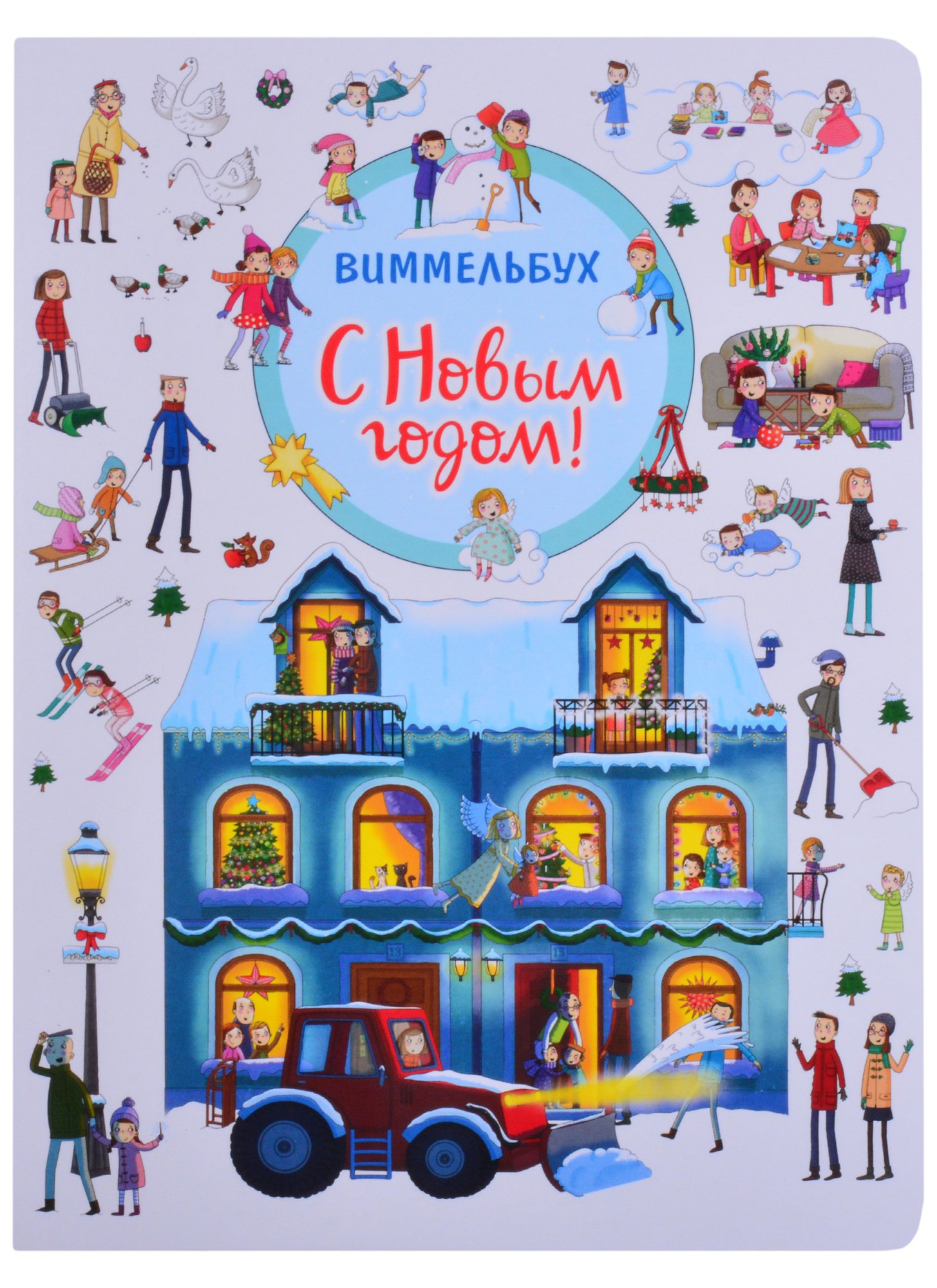 

С Новым годом! Книжка-картинка