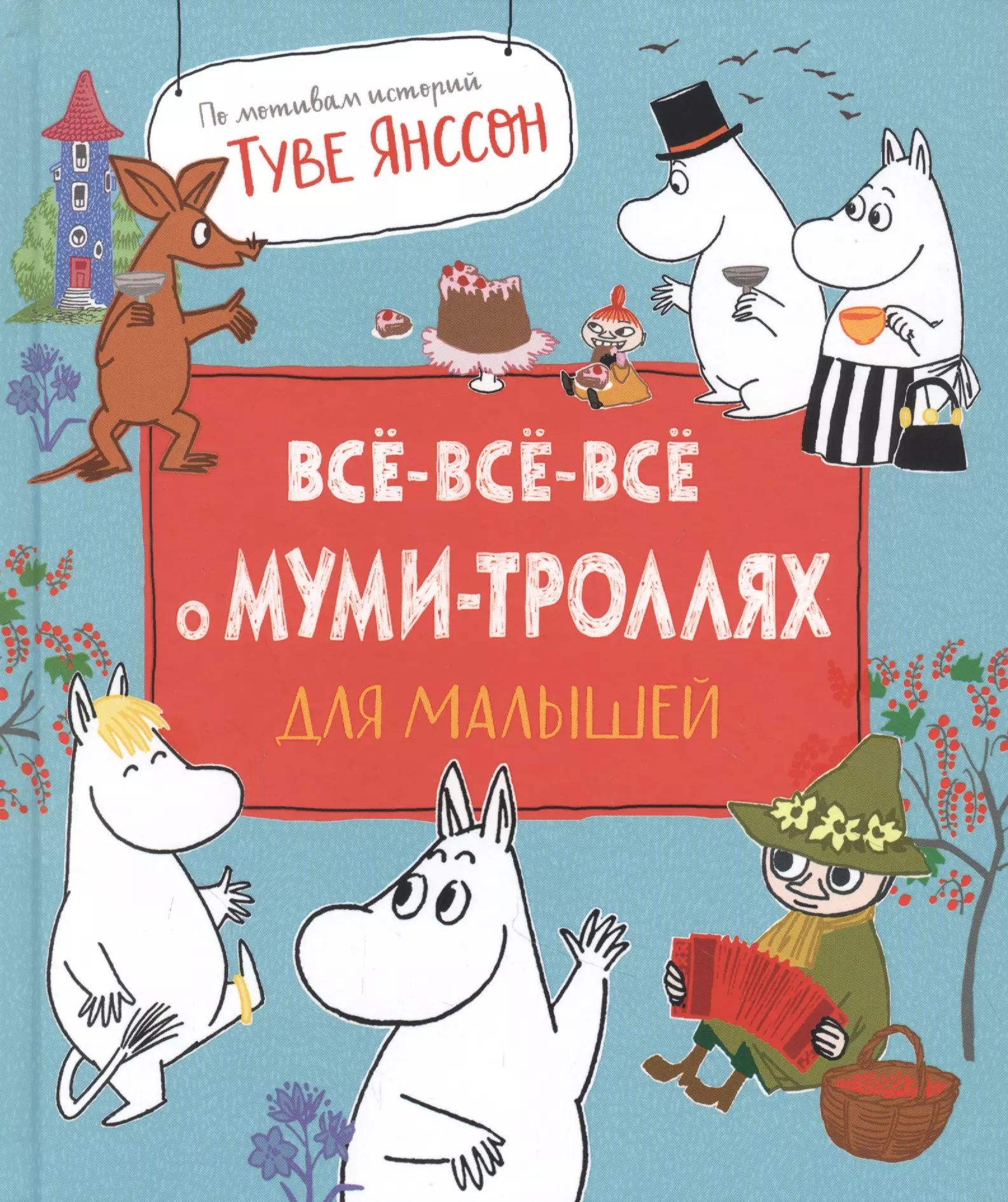 Муми тролли книги. Все о Муми троллях. Туве Янссон все о Муми-троллях. Мумий Тролль Росмэн. Муми Тролль и все все все.