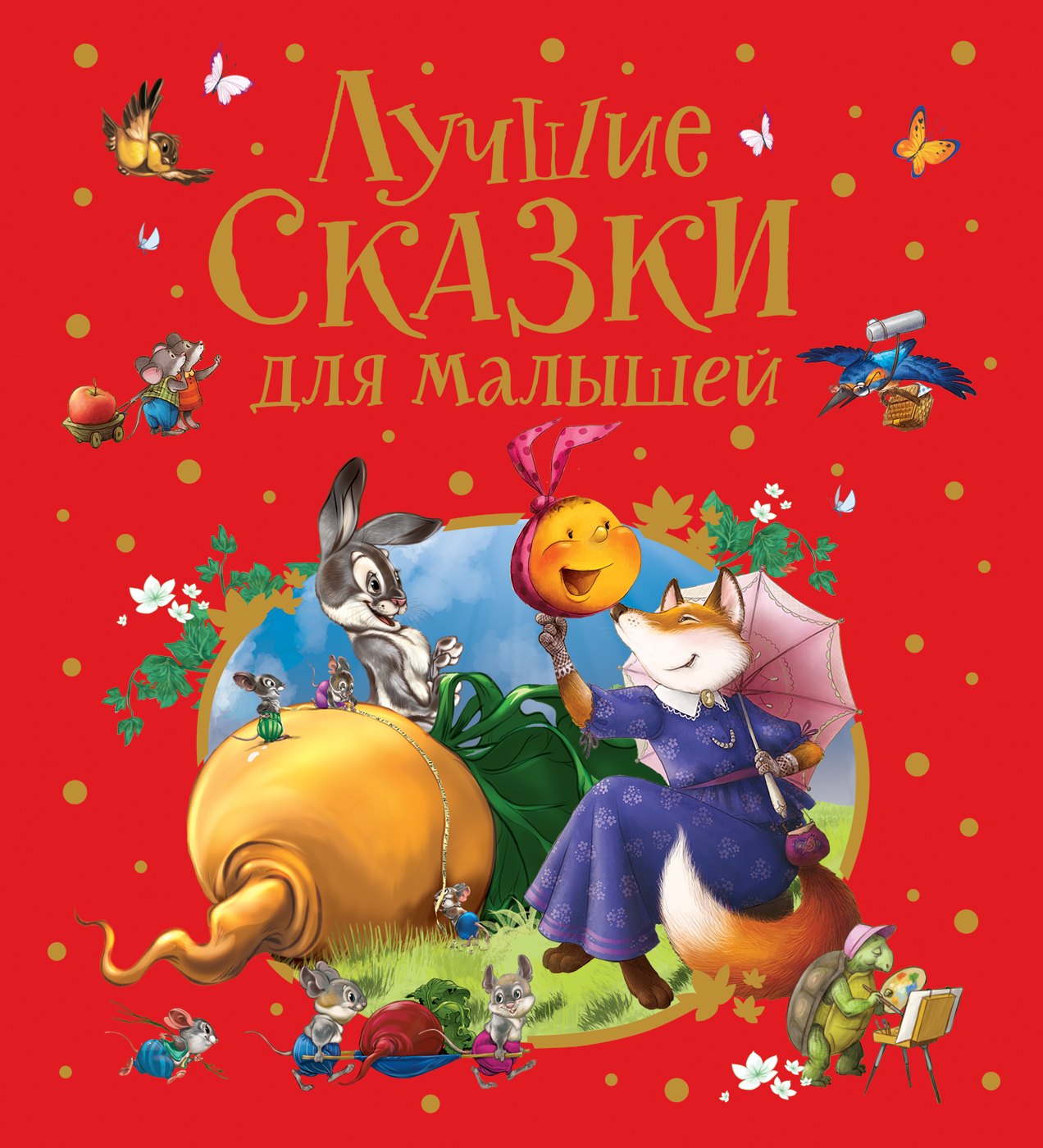 

Лучшие сказки для малышей