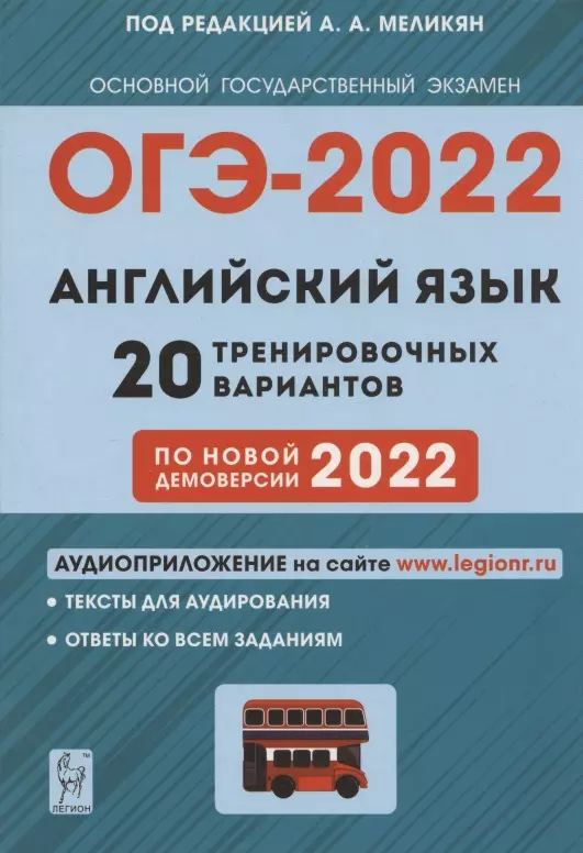 Меликян Ануш Александровна - Английский язык. 9 класс. Подготовка к ОГЭ-2022. 20 тренировочных вариантов по демоверсии 2022 года. Учебно-методическое пособие