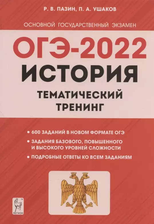 Пазин Роман Викторович, Ушаков П. А. - ОГЭ-2022. История. 9 класс. Тематический тренинг