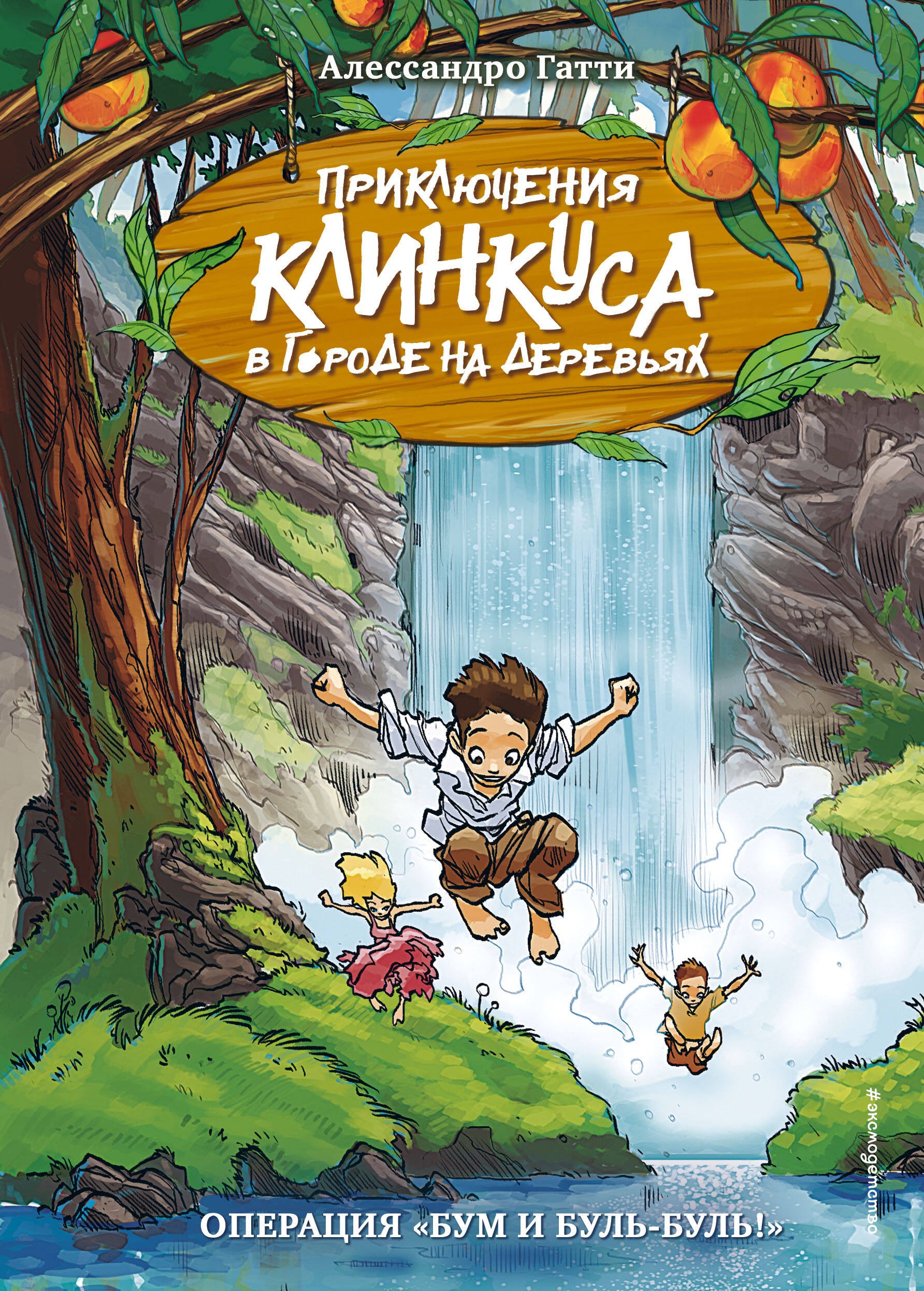 

Операция "Бум и буль-буль!"