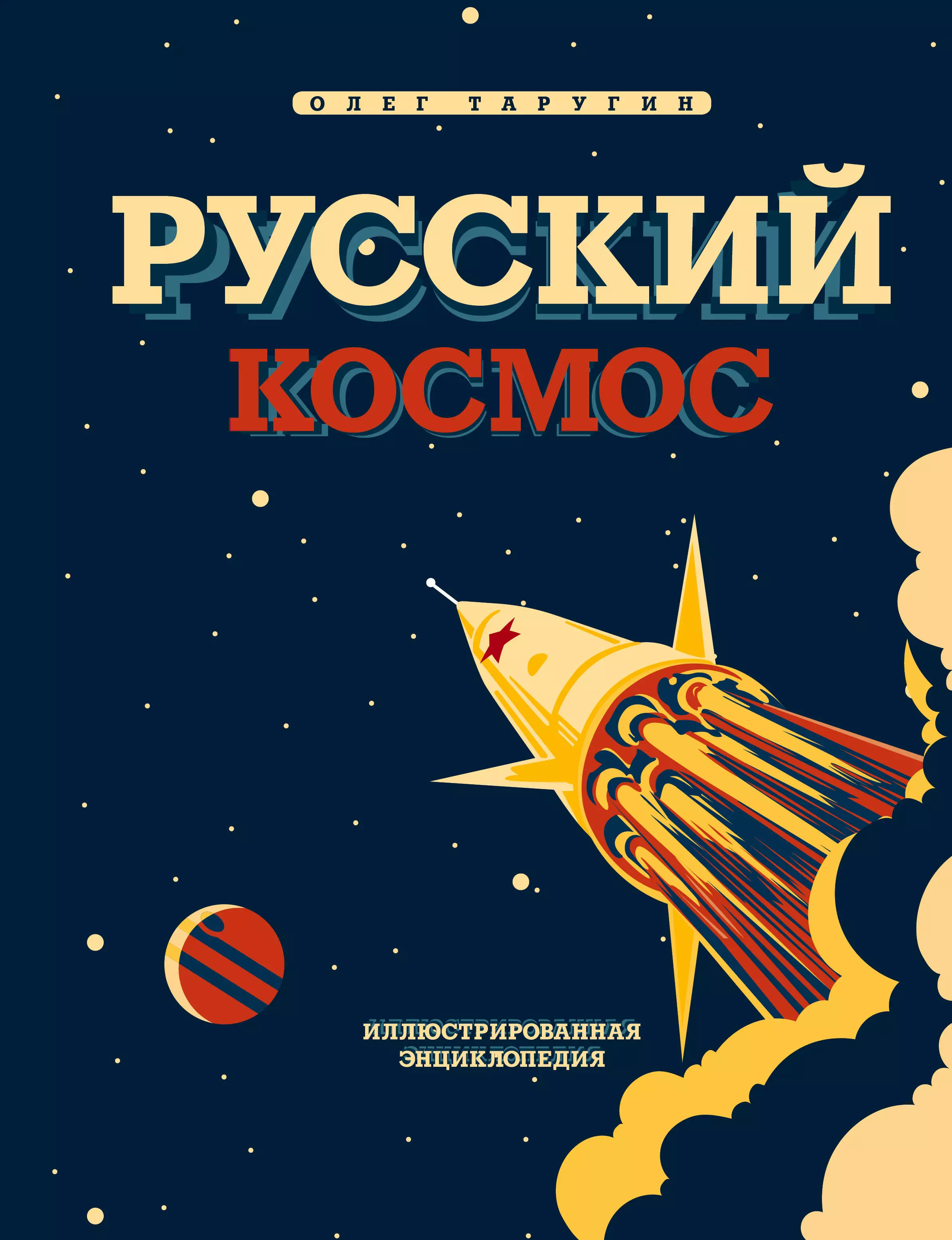 Русский космос. Космос. Иллюстрированная энциклопедия. Космос уникальная иллюстрированная энциклопедия. Энциклопедия космонавтики.