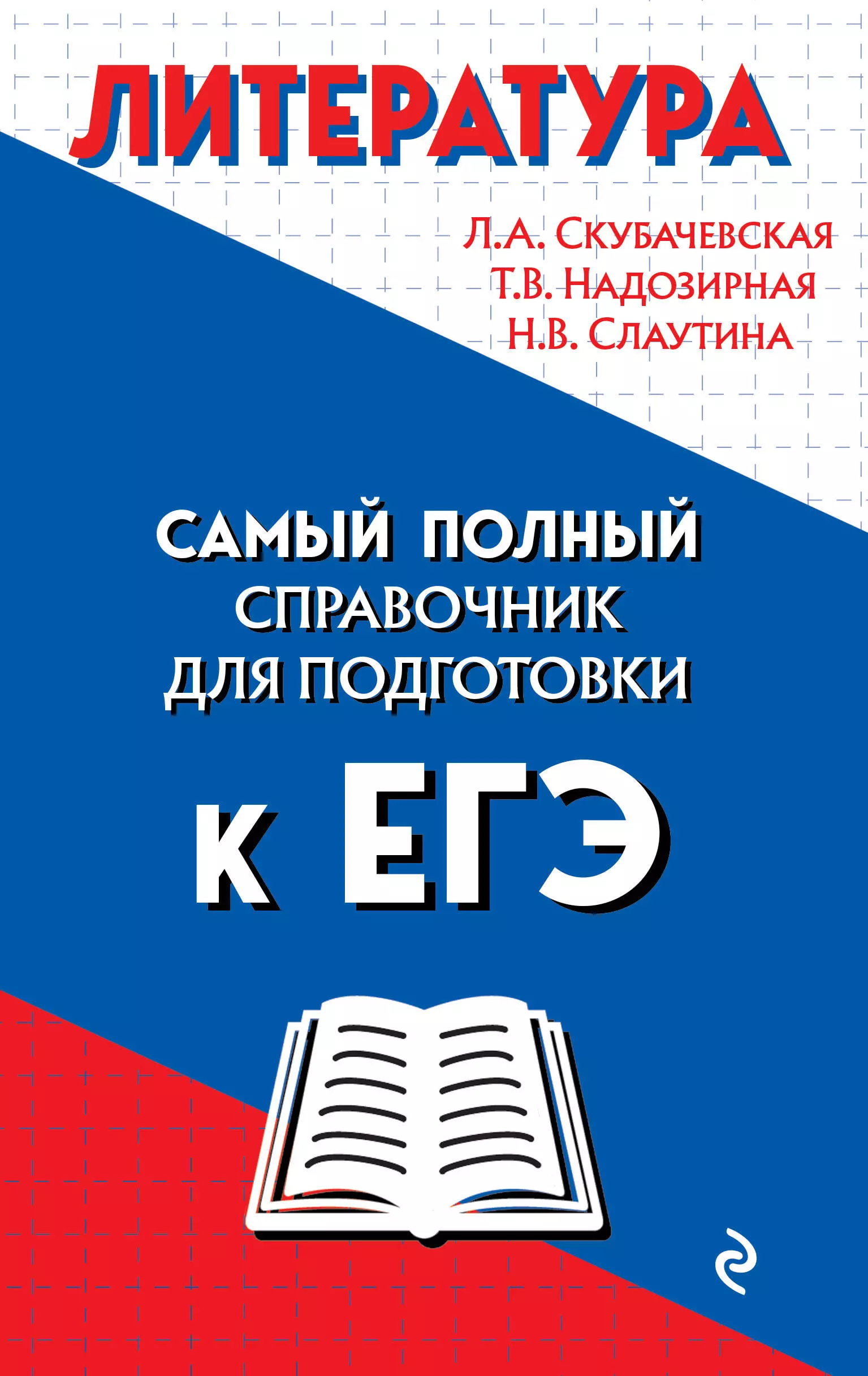 Скубачевская Любовь Александровна - Литература. Самый полный справочник для подготовки к ЕГЭ