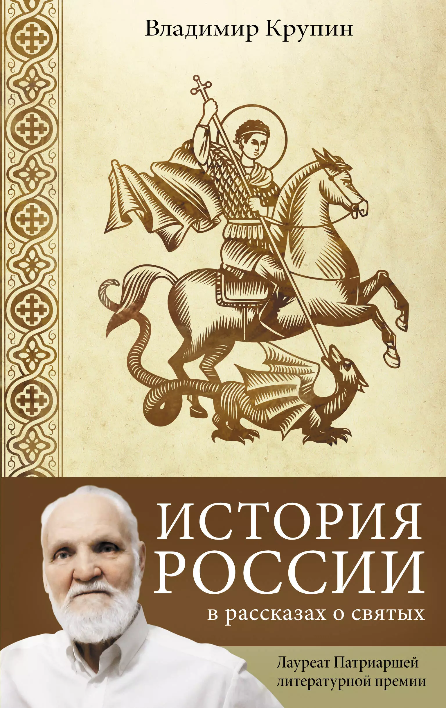 Крупин Владимир Николаевич - История России в рассказах о святых