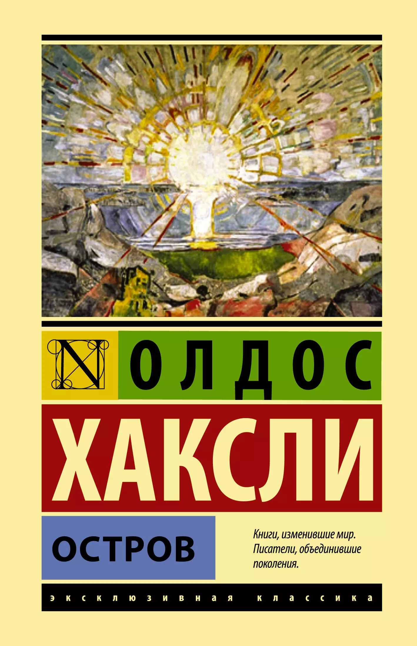 Хаксли книги. Остров Олдос Хаксли книга. Олдос Хаксли эксклюзивная классика АСТ. Остров Хаксли эксклюзивная классика. Хаксли остров Издательство АСТ.