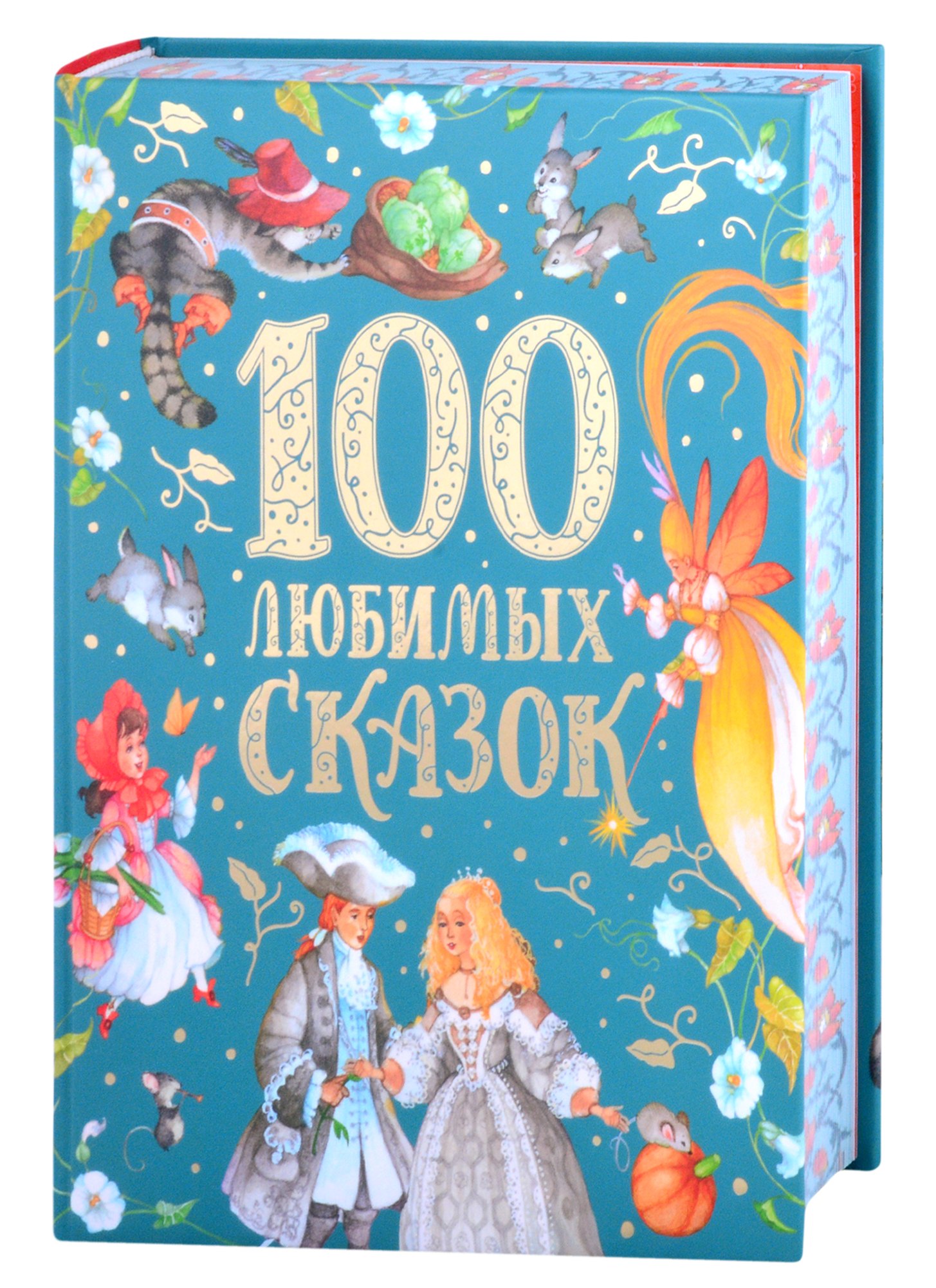 

100 любимых сказок