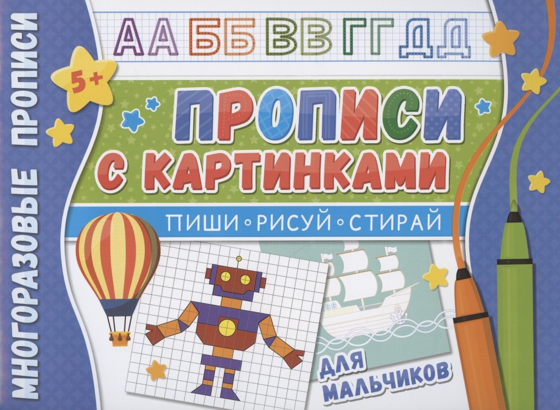 

Прописи с картинками для мальчиков. Многоразовые прописи