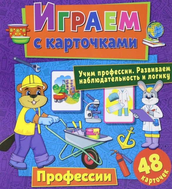 

Играем с карточками. Профессии