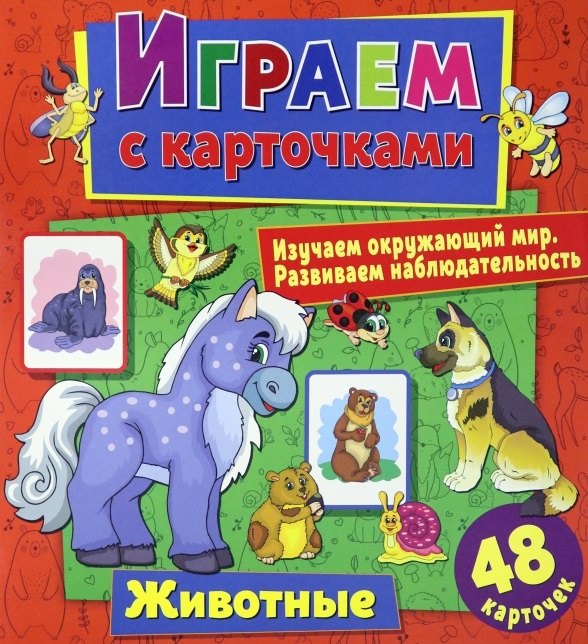 

Играем с карточками. Животные