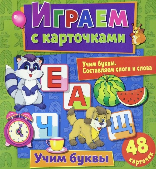 

Играем с карточками. Учим буквы