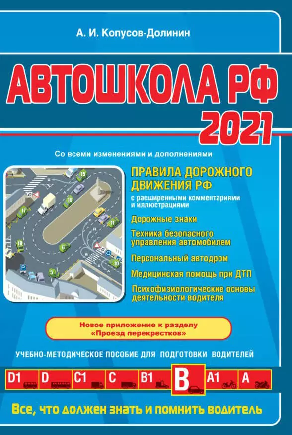 Копусов-Долинин Алексей Иванович - Автошкола РФ 2021