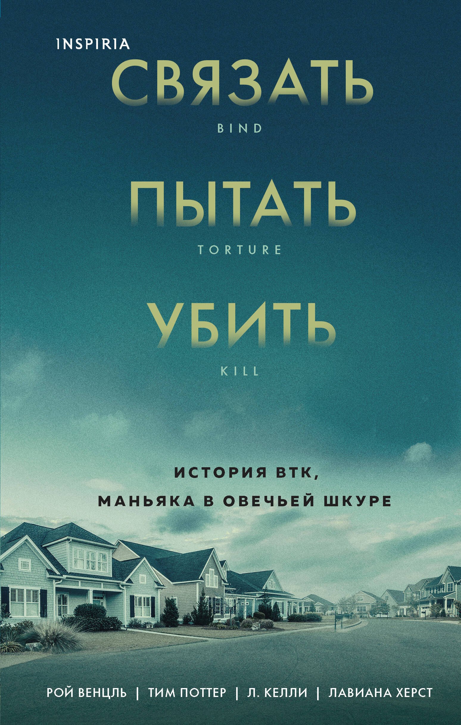 Венцль Рой - Связать. Пытать. Убить. История BTK, маньяка в овечьей шкуре