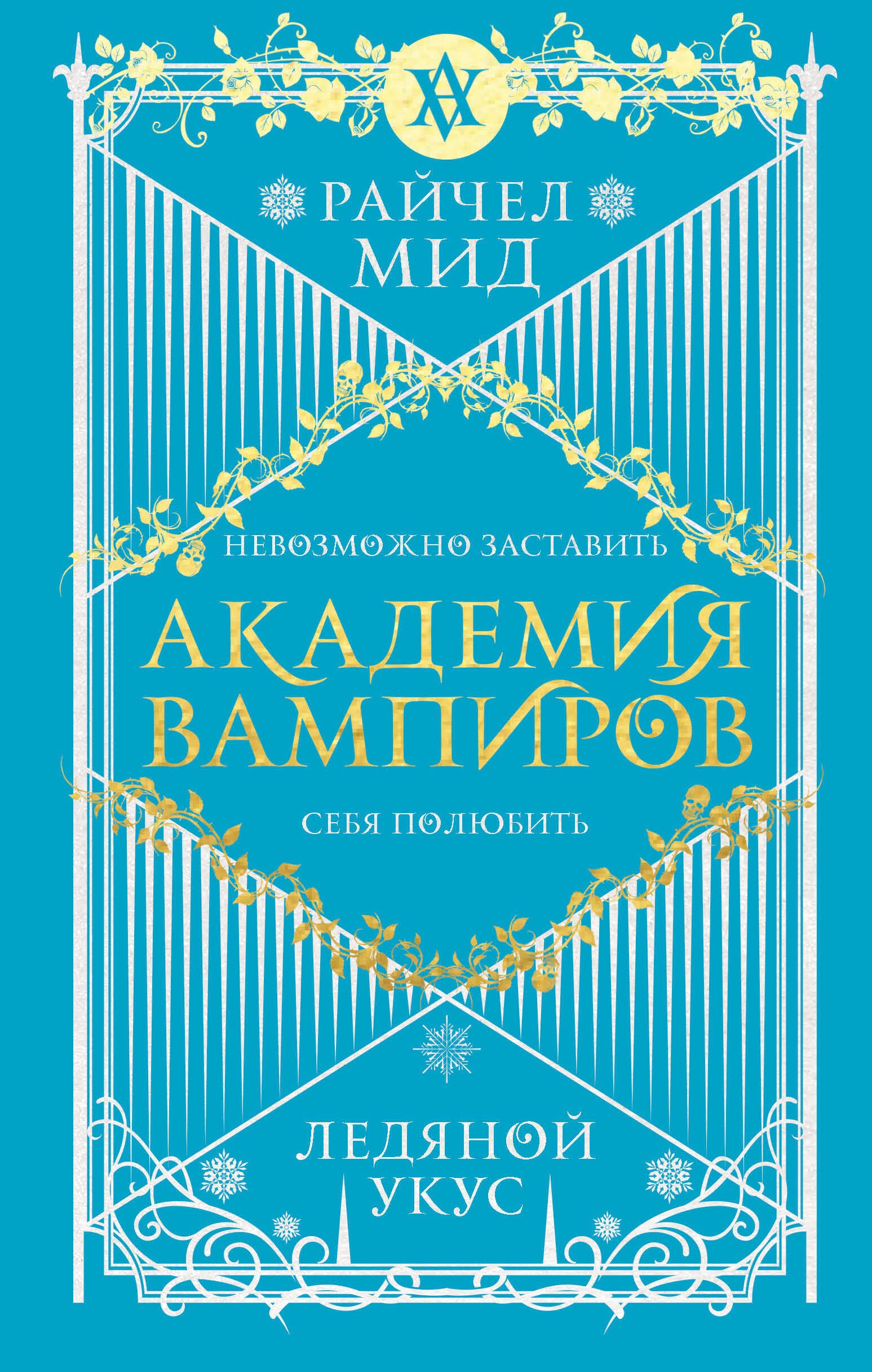 

Академия вампиров. Книга 2. Ледяной укус