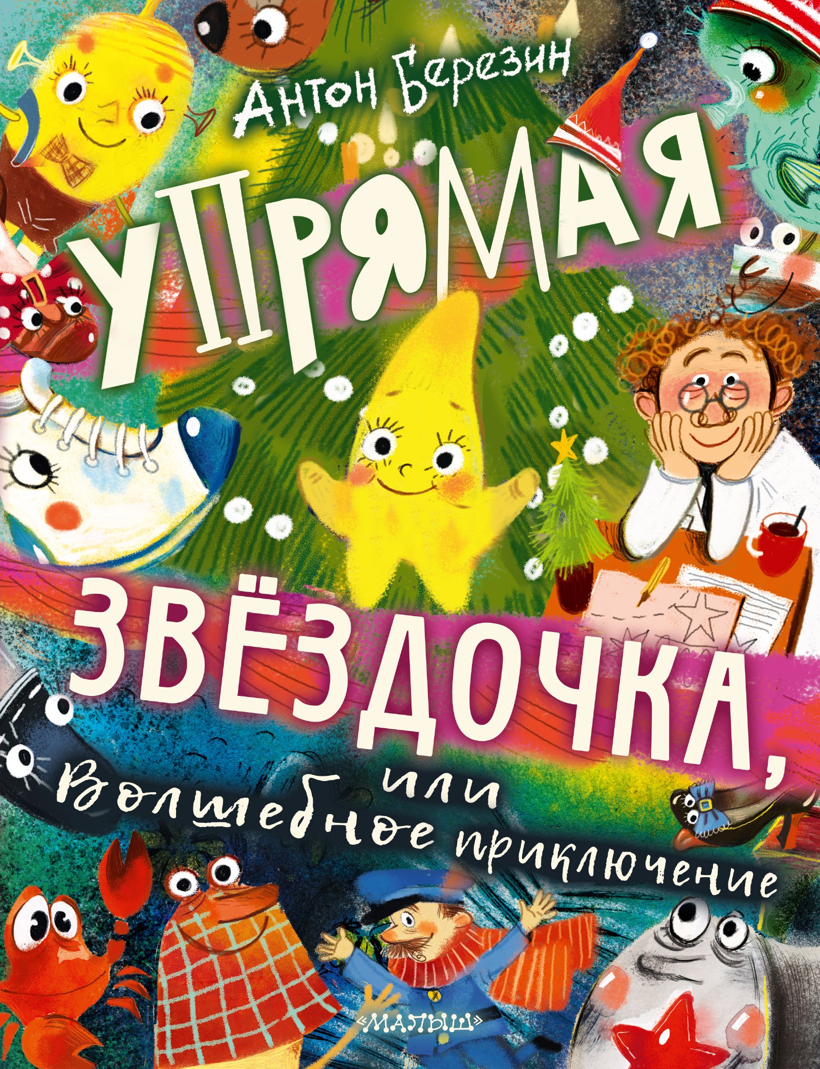 

Упрямая Звездочка, или Волшебное приключение