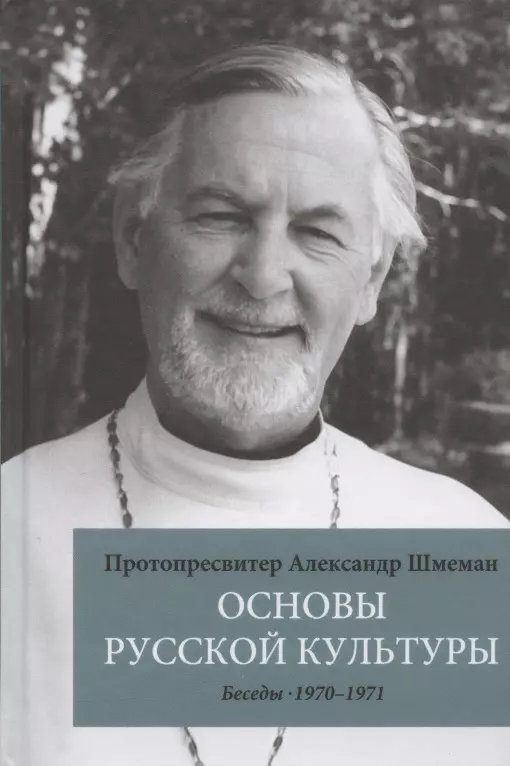 Шмеман Александр Дмитриевич - Основы русской культуры: Беседы. 1970-1971