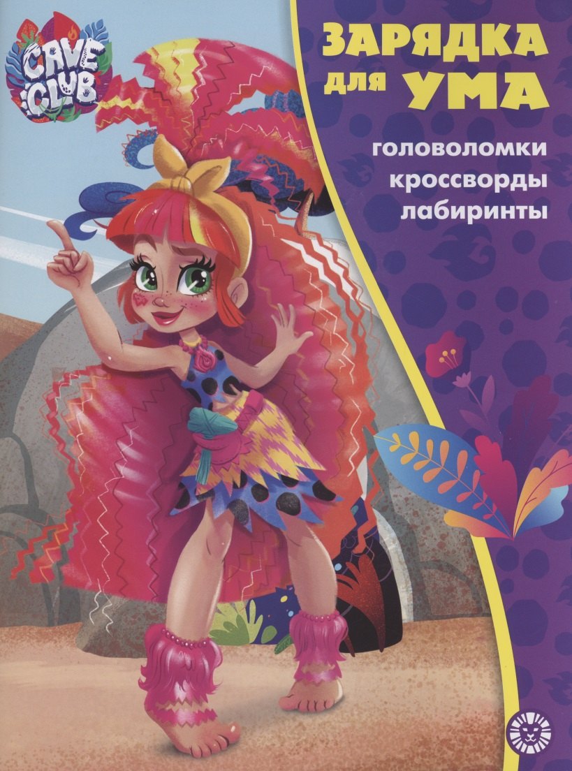 

Cave Club. Головоломки. Кроссворды. Лабиринты