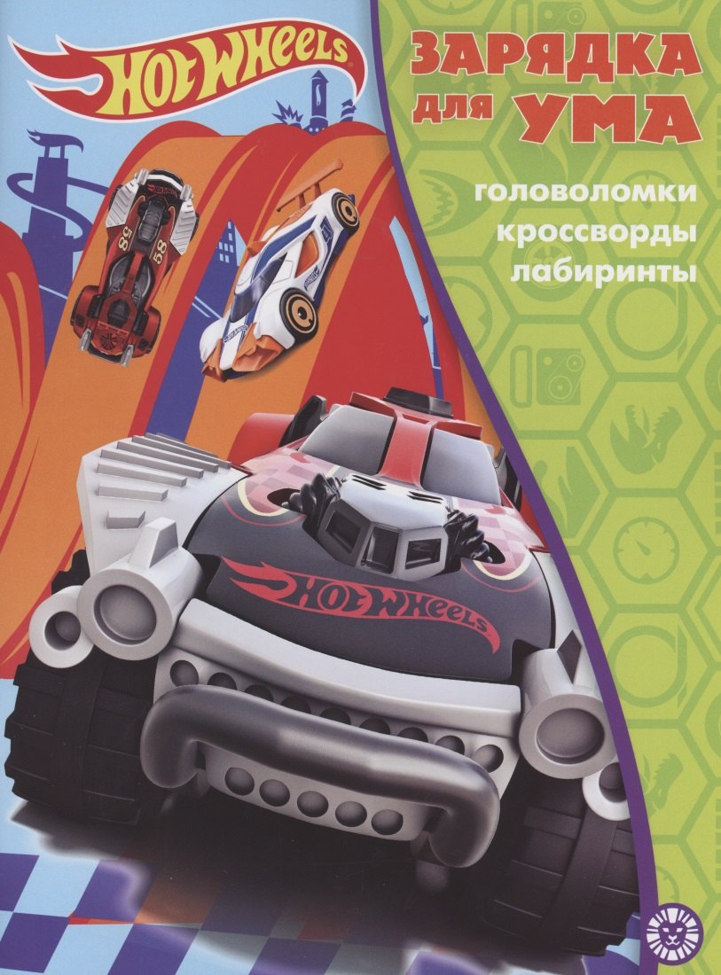 

Hot Wheels. Головоломки. Кроссворды. Лабиринты
