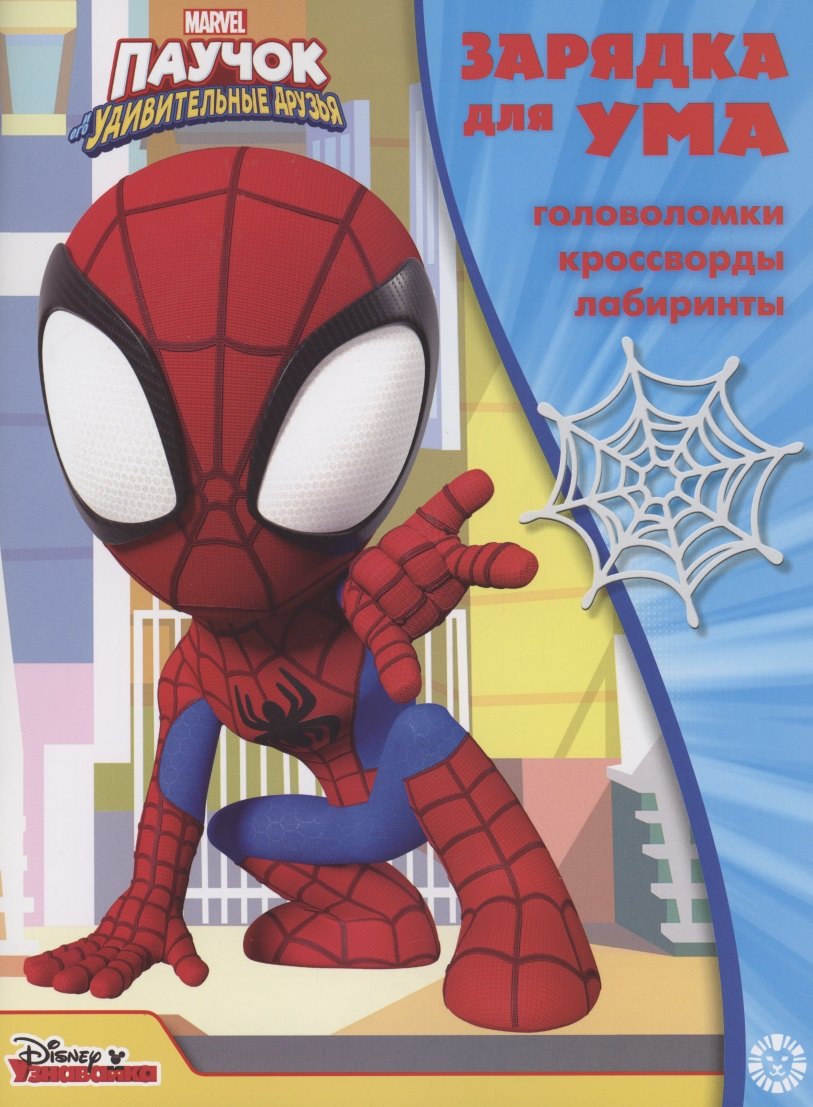 

Паучок и его удивительные друзья. Головоломки. Кроссворды. Лабиринты