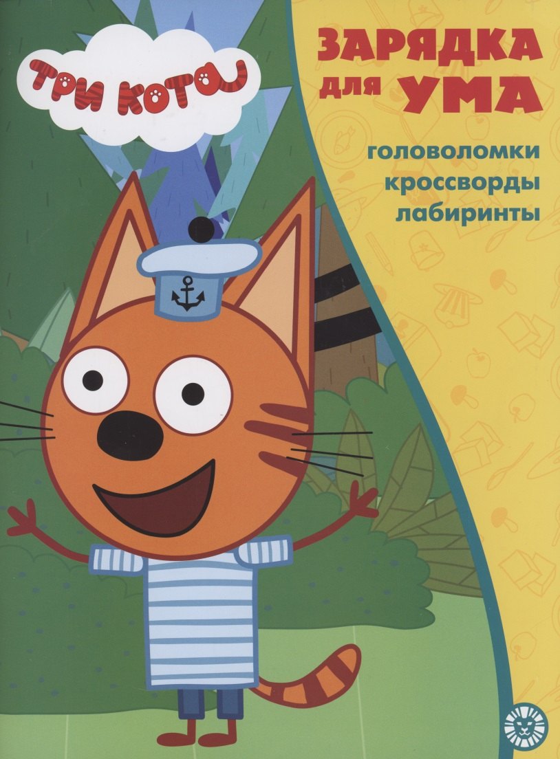 

Три кота. Головоломки. Кроссворды. Лабиринты