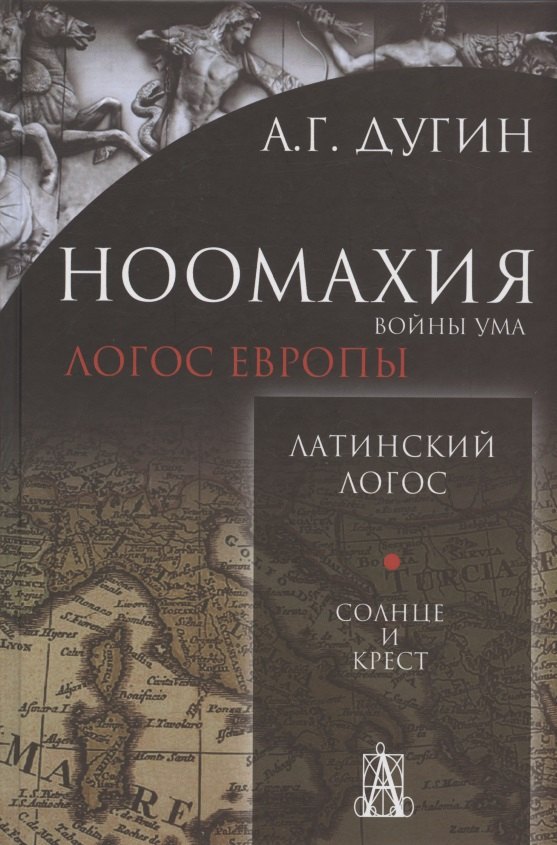 Дугин Александр Гельевич - Ноомахия: войны ума. Латинский Логос. Солнце и Крест