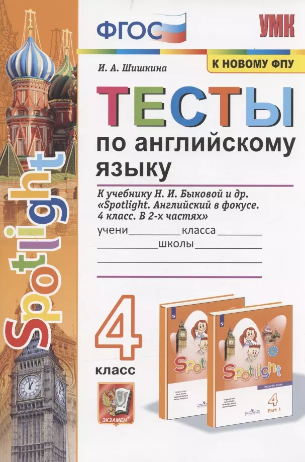 Шишкина Ирина Алексеевна - Тесты по английскому языку. 4 класс. К учебнику Н.И. Быковой и др. "Sportlight. Английский в фокусе. 4 класс. В 2-х частях" (М.:Express Publishing: Просвещение)