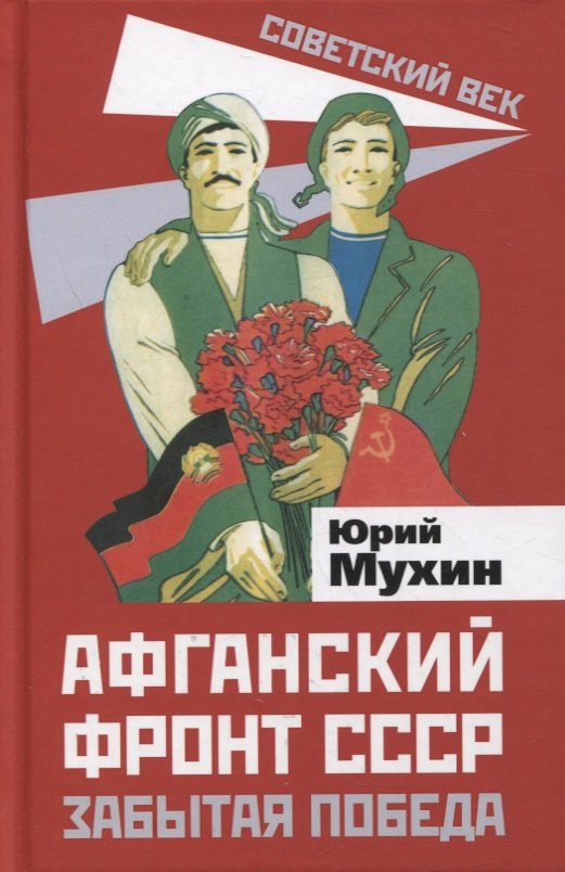 

Афганский фронт СССР. Забытая победа