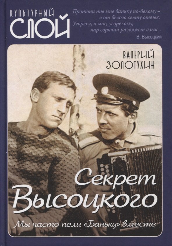 

Секрет Высоцкого. Мы часто пели «Баньку» вместе