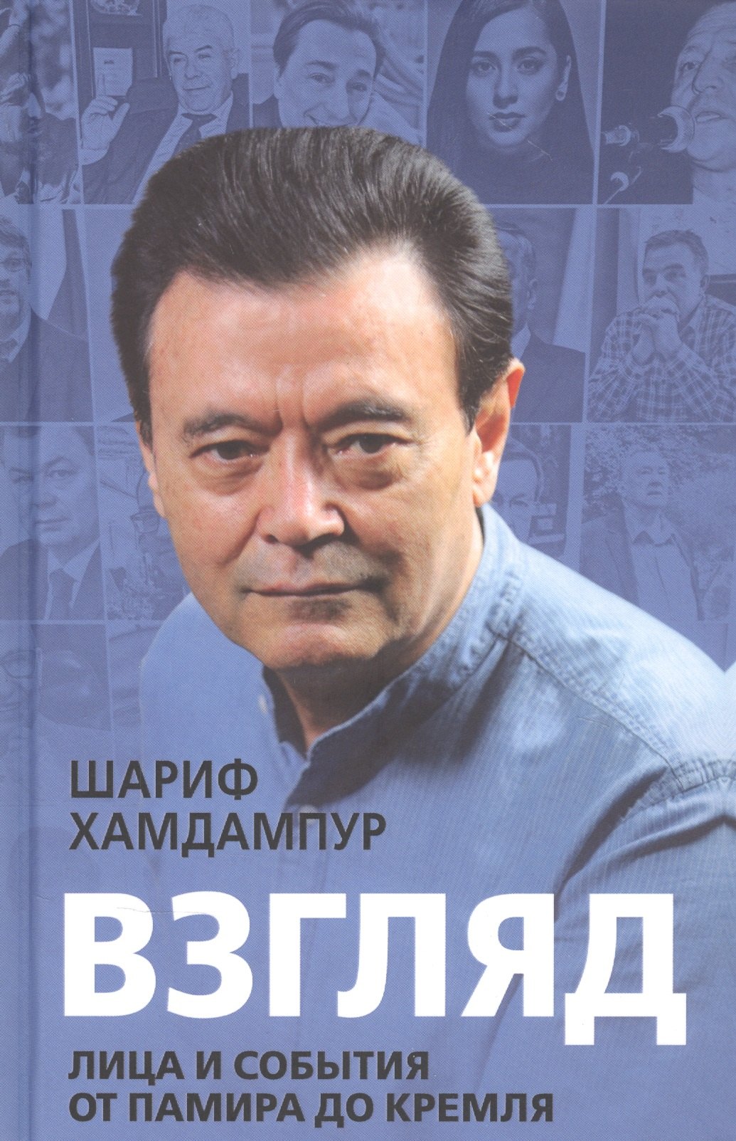 

Взгляд: лица и события от Памира до Кремля