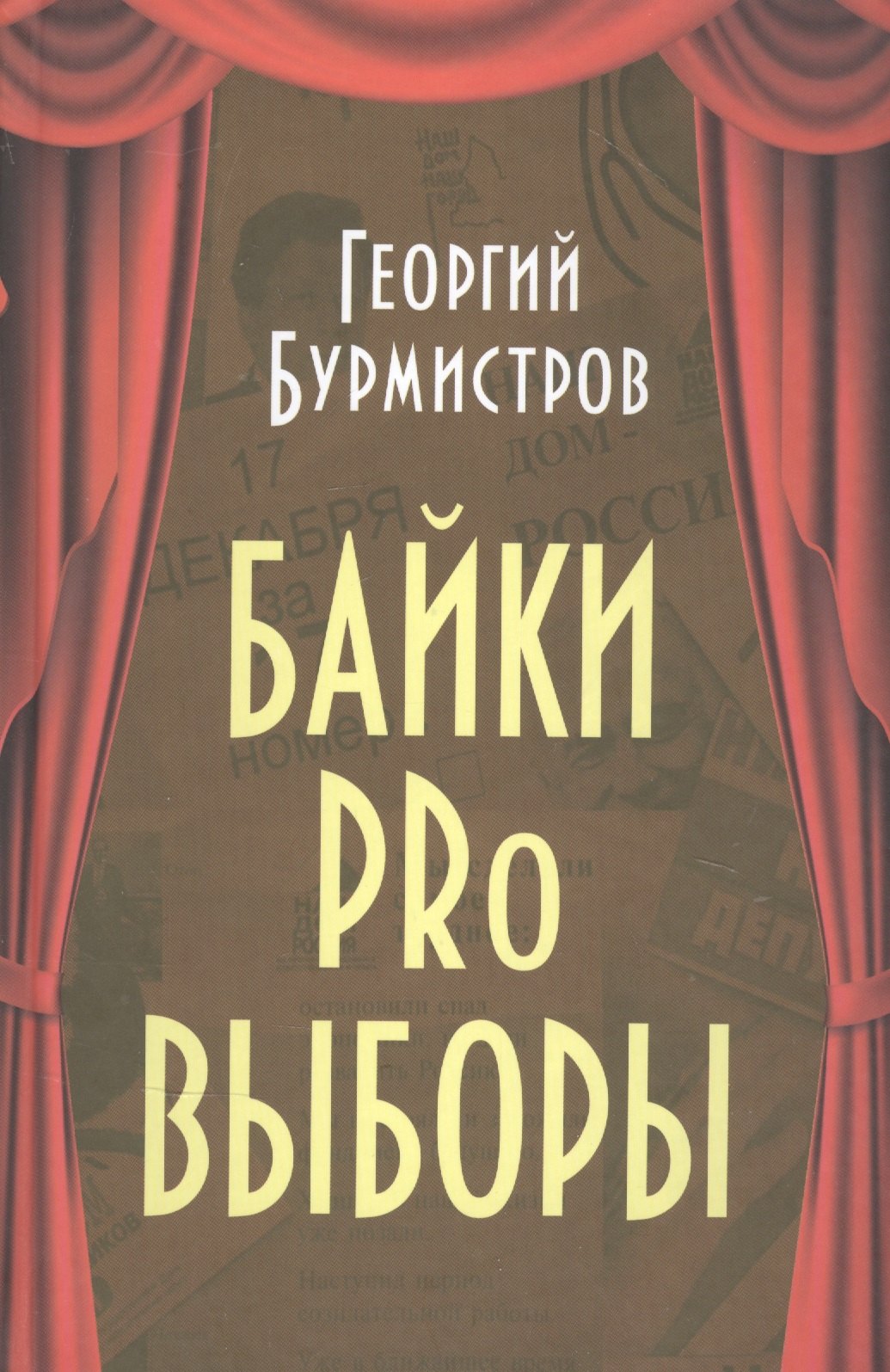 

Байки PRo выборы