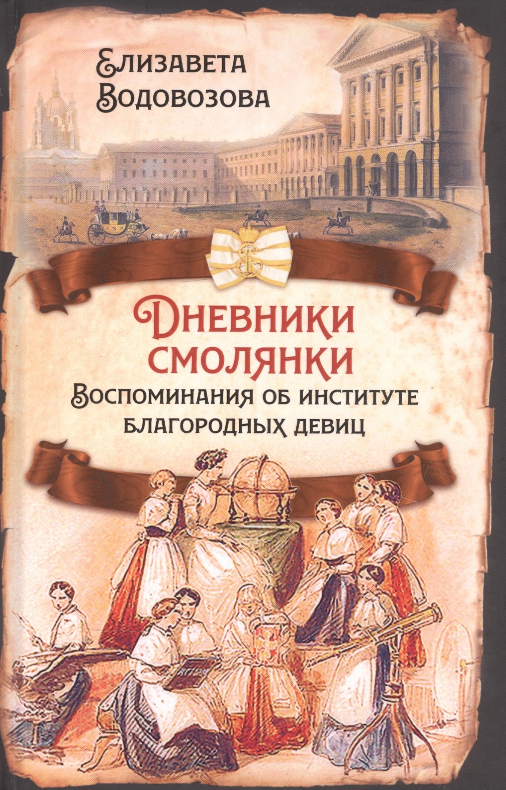 

Дневники смолянки. Воспоминания об институте благородных девиц