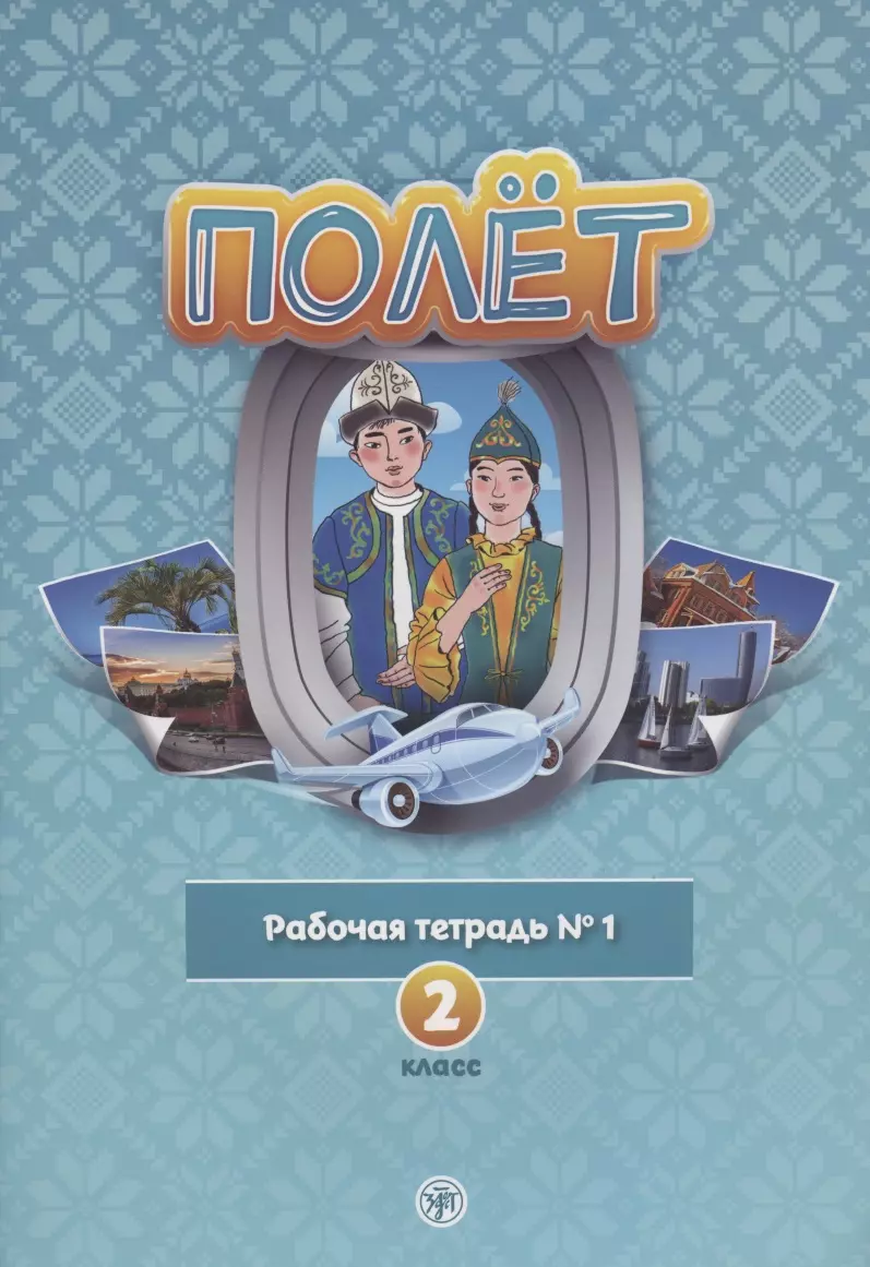 Голубева Анна Владимировна - Полет. Рабочая тетрадь № 1. 2 класс: для начальных классов школ с нерусским языком обучения в Казахстане