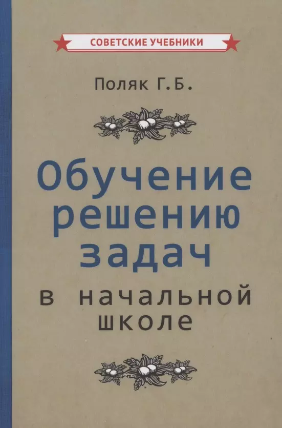  - Обучение решению задач в начальной школе