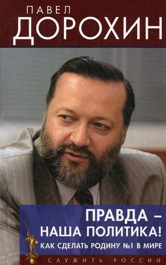 

Правда наша политика Как сделать Родину №1