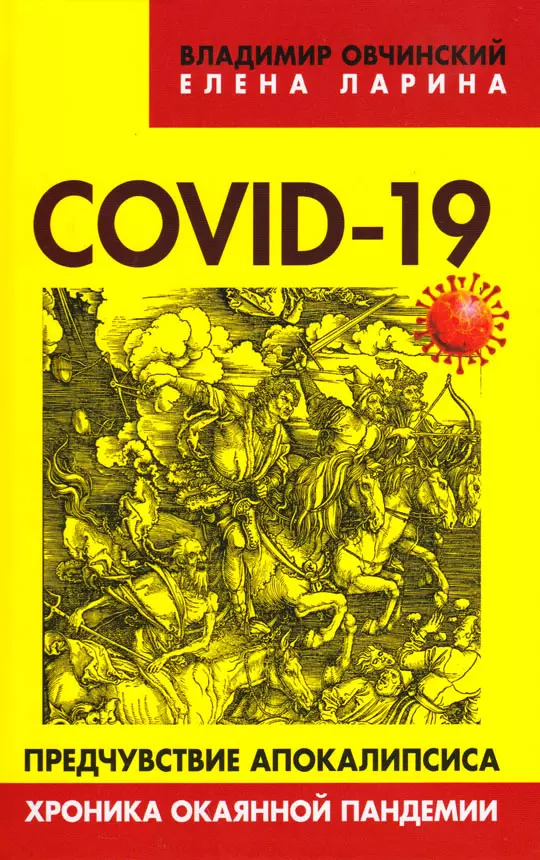 Ларина Елена Сергеевна - COVID-19 предчувствие апокалипсиса. Хроника окаянной пандемии