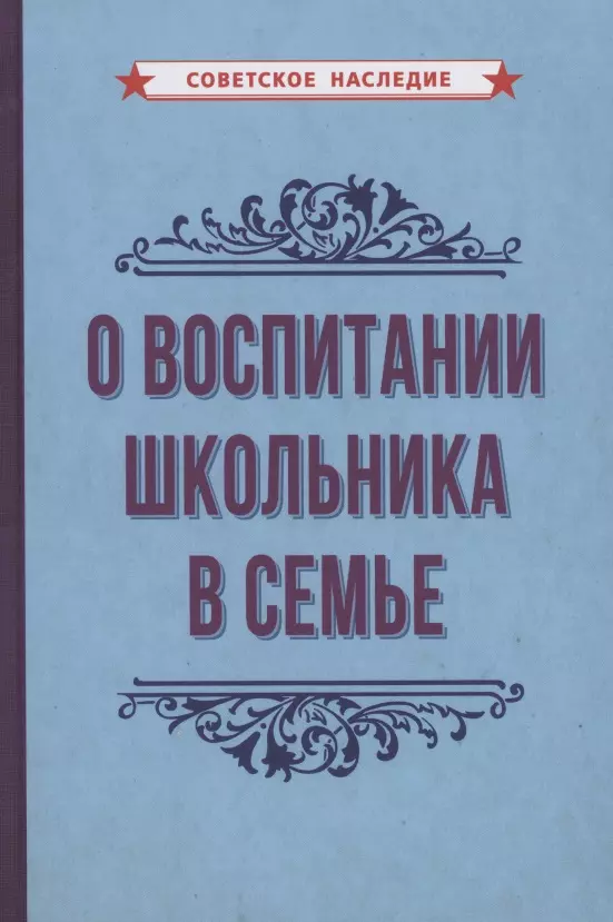  - О воспитании школьника в семье