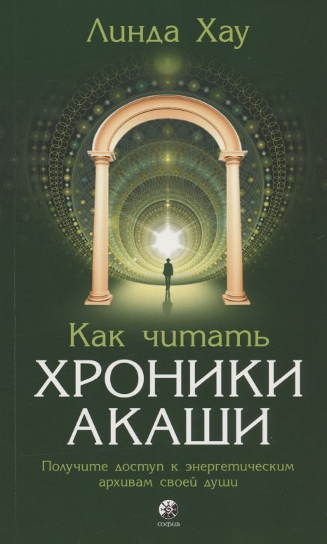 

Как читать Хроники Акаши. Получите доступ к энергетическим архивам своей души